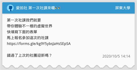 愛拍社 第一次社課來囉🎉🎉 屏東大學板 Dcard