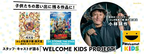 「夏休み！オン・ステージ『ふしぎ駄菓子屋 銭天堂』」＆「『drstone』the Stage～science World～」スタッフ