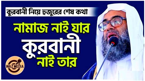 গোলাম সারোয়ার সাঈদী কুরবানী নিয়ে হুজুরের শেষ কথা কুরবানী Youtube