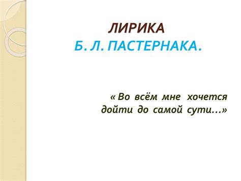 Лирика Б.Л. Пастернака - презентация онлайн