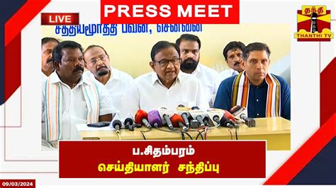 🔴live பசிதம்பரம் செய்தியாளர் சந்திப்பு Press Meet Pchidambaram Chennai Youtube