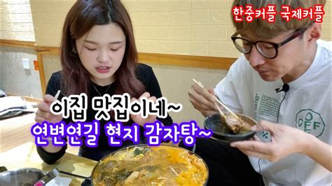 한중커플 연변연길 맛집 탐방 현지감자탕~ 맛있게 잘먹었습니다 국제커플 아쿠아최 Ep262 Youtube