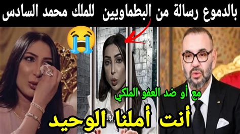 بالدموع 😭 رسالة من البطماويين للملك محمد السادس بعد سجن دنيا بطمة😔 مع