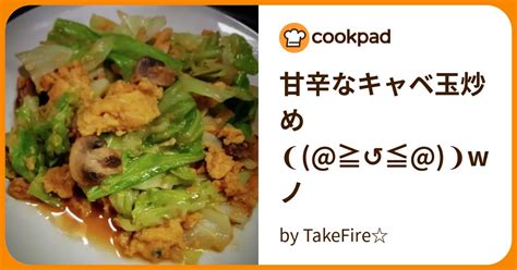 甘辛なキャベ玉炒め ≧↺≦ Wノ By Takefire 【クックパッド】 簡単おいしいみんなのレシピが395万品