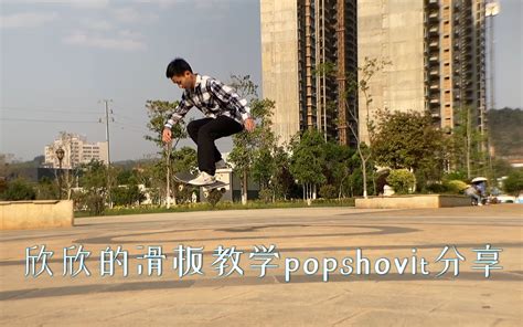 滑板教学 入门动作 Popshovit哔哩哔哩bilibili