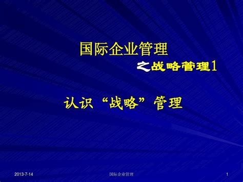 第八讲：国际企业战略管理1word文档在线阅读与下载无忧文档