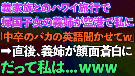 【スカッとする話】義家族とのハワイ旅行で帰国子女の義姉が私に空港で「中卒のバカの英語聞かせてw」→直後、義姉が顔面蒼白に。だって私は【修羅場】 Youtube