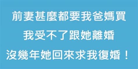 前妻甚麼都要我爸媽買，我受不了跟她離婚，沒幾年她回來求我復婚！