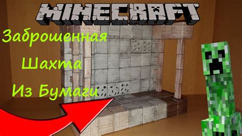 Minecraft Из Бумаги - Заброшенная Шахта - YouTube