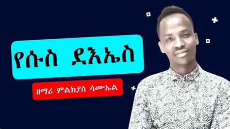 ምልክያስ ሳሙኤል እየሱስ ደኤስ WOLAITA DAWURO GAMO GOFA KONTA Ethiopian