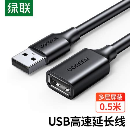 绿联10313绿联UGREENUSB2 0延长线公对母 高速传输数据连接线 电脑U盘鼠标键盘打印机充电器扩展延长加长线0 5米行情