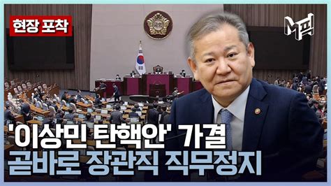 이상민 헌정사 최초 탄핵 장관 됐다 즉시 장관직 직무정지 엠픽 Youtube