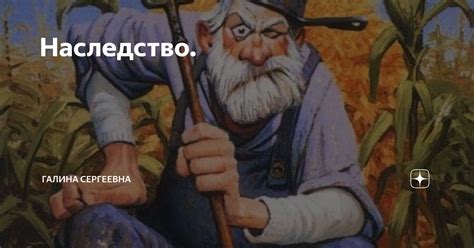 Наследство. | Галина Сергеевна | Дзен