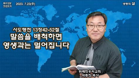 사도행전 13장 42 52절말씀을 배척하면 영생과는 멀어집니다2023723주 위례 한우리교회 박종찬 목사 Youtube