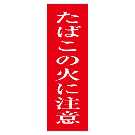 一般安全標識 G－s5 たばこの火に注意 Green Cross Select 工事現場の安全対策用品なら