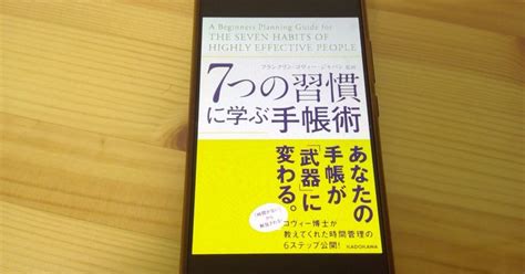 【本の学び】読書チャレンジ32「7つの習慣に学ぶ手帳術」＠一年365冊｜河合基裕＠税理士 本の学び