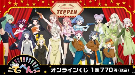 『eチャンス！』にて、「tvアニメ『てっぺんっ』オンラインくじ」を販売開始！映画をモチーフにしたオリジナル描き