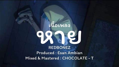 เนอเพลง หาย เรดโบนซ YouTube