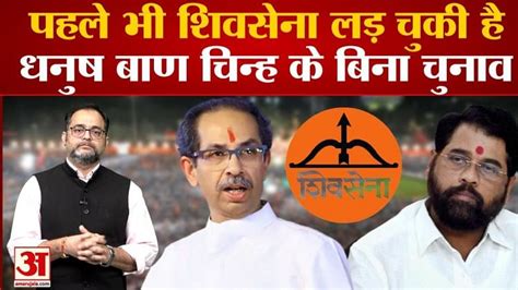 पहले भी शिवसेना लड़ चुकी है धनुष बाण चिन्ह के बिना चुनाव Shiv Sena