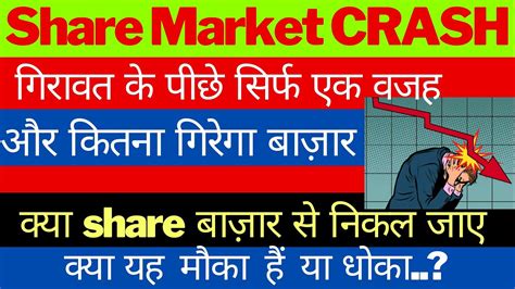 Share बाज़ार Crash🔴 जनीये Crash के पीछे की वजह 🔴क्या करें Market से