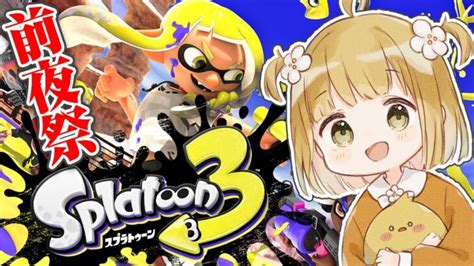 今日だけ無料『スプラトゥーン3 前夜祭』を楽しむ！【スプラ3 Splatoon3 初心者 スイッチ ライブ】 あつ森 動画まとめ