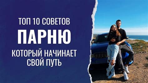 Топ 10 советов для молодого парня который стал на путь развития (ч.1 ...