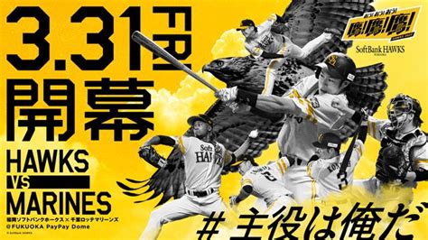 2023シーズンの主役は俺だ！開幕ファン投票企画開始！ 福岡ソフトバンクホークス