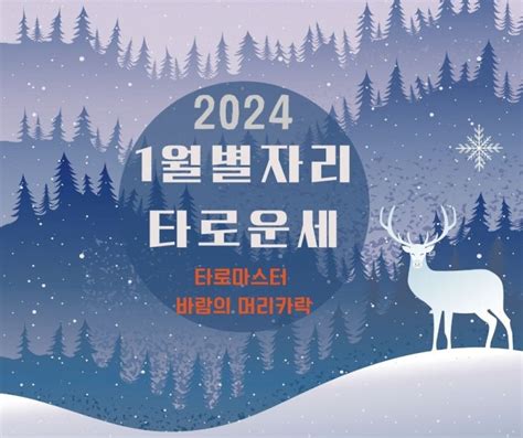 2024년 1월 별자리운세 2탄 월간 운세 타로점 신년운세 상담 네이버 블로그