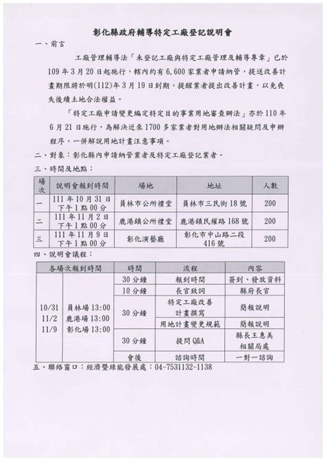 社團法人彰化縣記帳及報稅代理人公會 最新訊息 稅務訊息 彰化縣政府為利申請納管業者依限提送改善計及特定工廠申請用地變更相關事宜