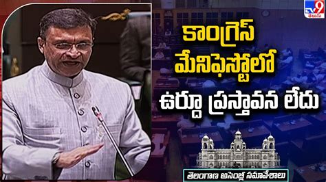 కాంగ్రెస్ మేనిఫెస్టోలో ఉర్దూ ప్రస్తావన లేదు Akbaruddin Owaisi