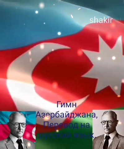 Гимн Азербайджана, Перевод на русский язык. - YouTube