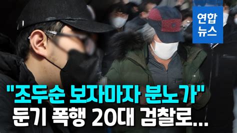 영상 조두순 성범죄에 분노둔기 폭행 20대 검찰로 넘겨 나무뉴스