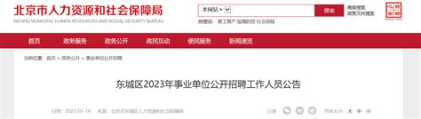 2023年北京市东城区事业单位招聘公告（报名时间5月25日 26日）