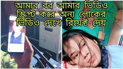 আমার বর আমার ভিডিও দেখে না অন্য লোকের ভিডিও দেখে এটা নিয়ে তুলকালাম