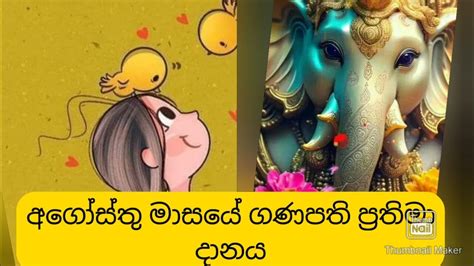 අගෝස්තු මාසයෙ ගණපති ප්‍රතිමා හිමිකරුවන් Youtube