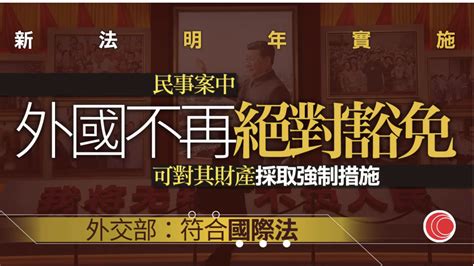 中華人民共和國外國國家豁免法 正式通過 時事台 香港高登討論區