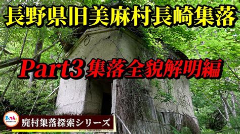 長野県旧美麻村千見地区長崎集落 Part3 集落全貌解明編 【廃村集落探索シリーズ069】 Youtube