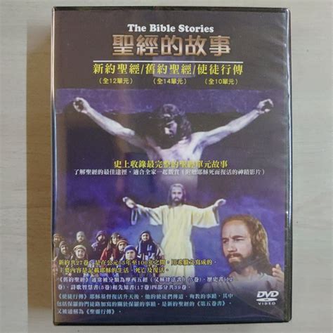 聖經的故事全收錄 新約聖經舊約聖經使徒行傳 Dvd 全新正版 蝦皮購物