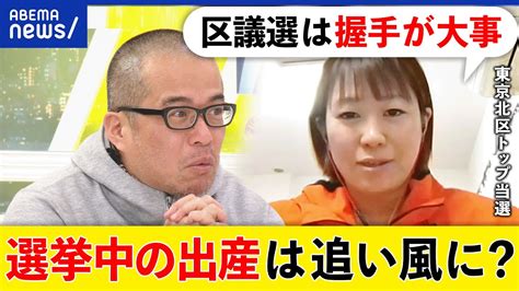 【異例】選挙中に次女出産＆街頭活動なし＆トップで初当選！何が刺さる？女性政治家なぜ増えた？｜アベプラ Youtube