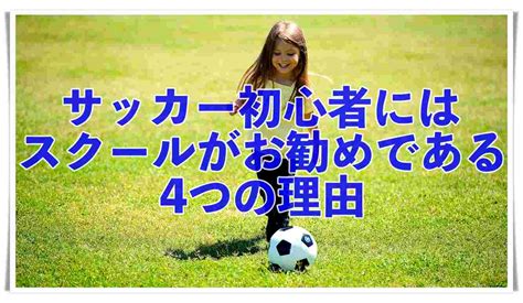 サッカー初心者にはスクールがお勧めな4つの理由 Papareco