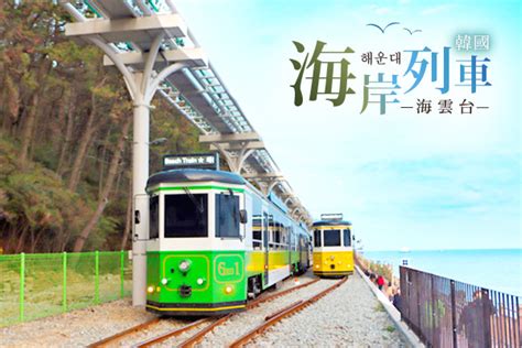 【韓國旅遊】連休瘋釜邱～樂天世界、八公山景纜車、海岸觀光列車、積木村塗鴉秀五日 Kkday