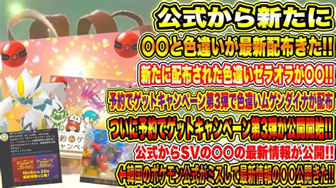 【緊急】公式から新たに〇〇と色違いが最新配布きた！新たに配布された色違いゼラオラが！色ムゲンダイナが配布の予約でゲットキャンペーン第3弾が公開