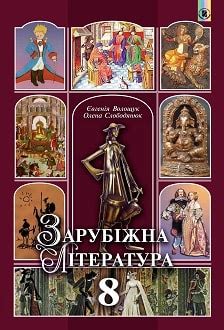 Підручники Зарубіжна література 8 клас - Shkola.in.ua