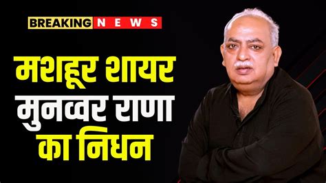 Munawwar Rana Passes Away मशहूर शायर मुनव्वर राणा का निधन 71 साल की उम्र में ली अंतिम सांस