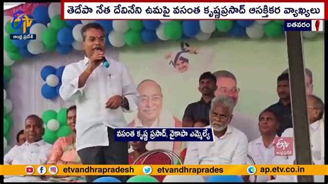 Mla Vasantha Krishna Prasad Interesting Comments On Tdp Leader Devineni Uma Youtube