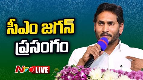 సీఎం జగన్ ప్రసంగం Live Cm Jagan Speech Samarlakota Ntv Youtube