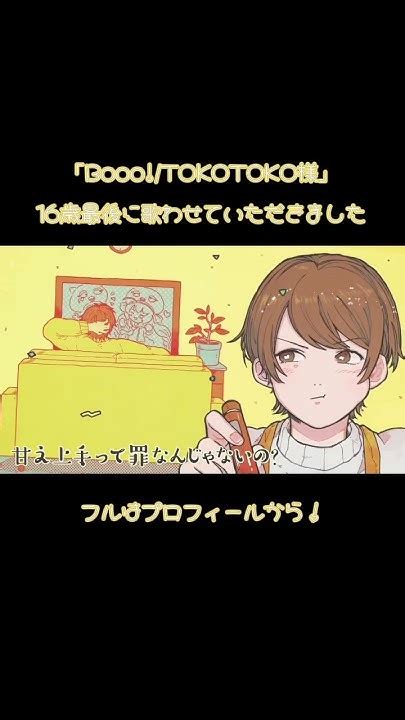 【誕生日記念】「boootokotoko様」歌わせていただきました歌ってみた Cover Shorts Youtube