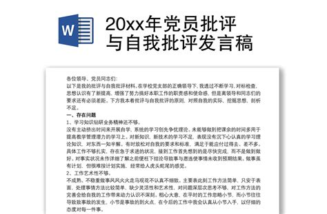 202120xx年党员批评与自我批评发言稿 Word文档 工图网