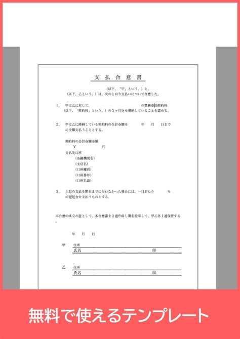 支払合意書の雛形！書式のサンプルにも！テンプレートを無料でダウンロード！（pdf／a4／印刷／書式）｜