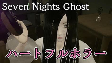 お茶目な幽霊と7日間過ごすハートフルホラーゲーム【seven Nights Ghost】 Youtube